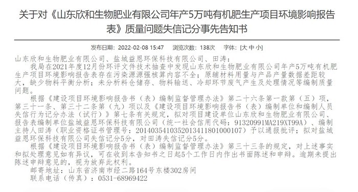 编制“环评报告表”存在质量问题，济南这些企业和个人受到失信记分处罚