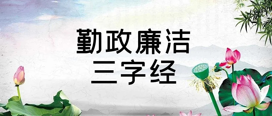 济南仲裁办编写勤政廉洁“三字经”