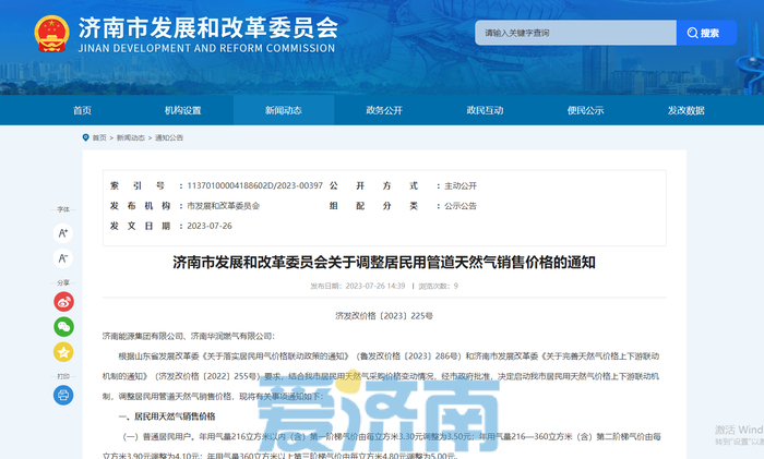 济南调整居民用管道天然气销售价格 9月起居民用气每立方米上调0.2元