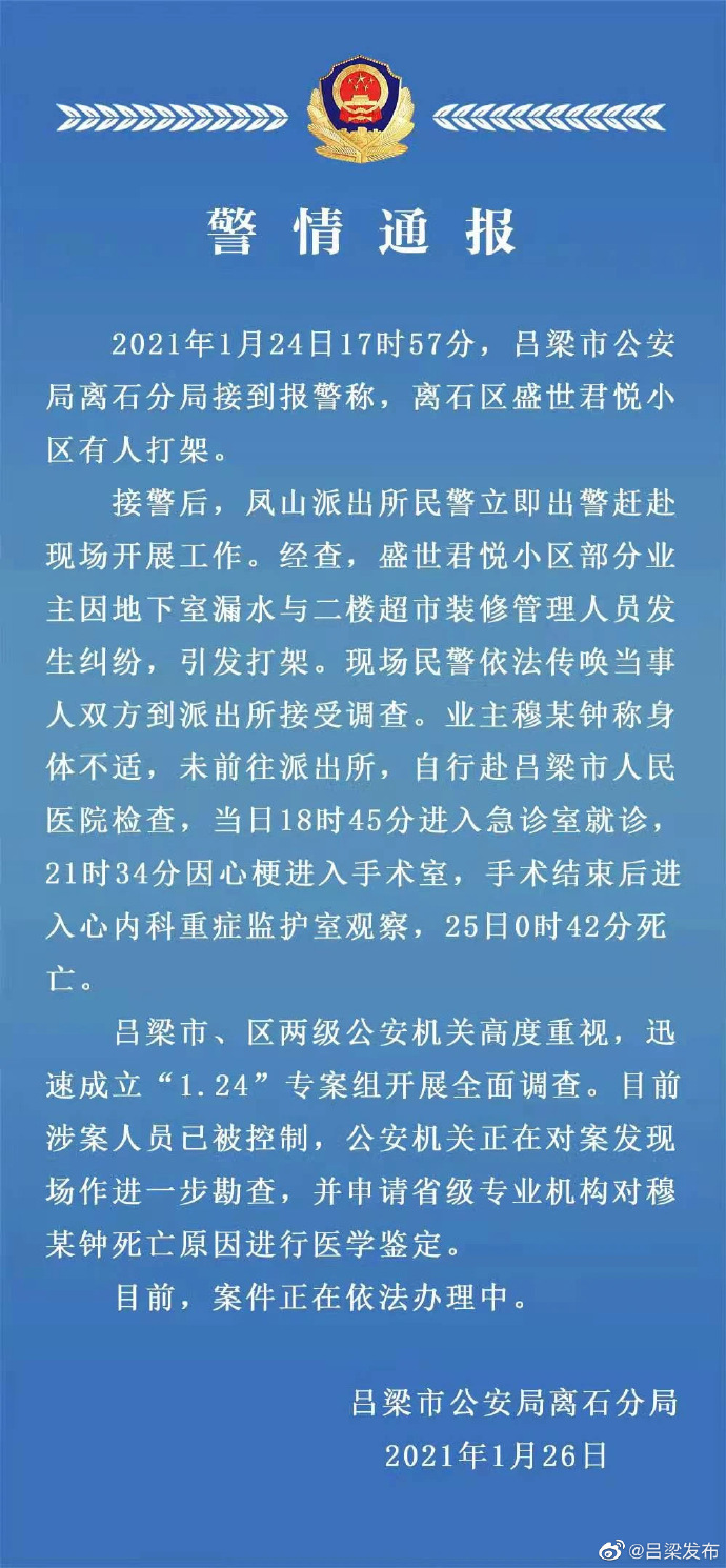 山西吕梁警方通报业主被殴打致死：已取得重大进展 查明犯罪事实