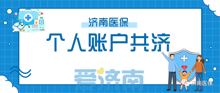 @济南参保人，新生儿参保可用爸妈的医保个人账户金啦