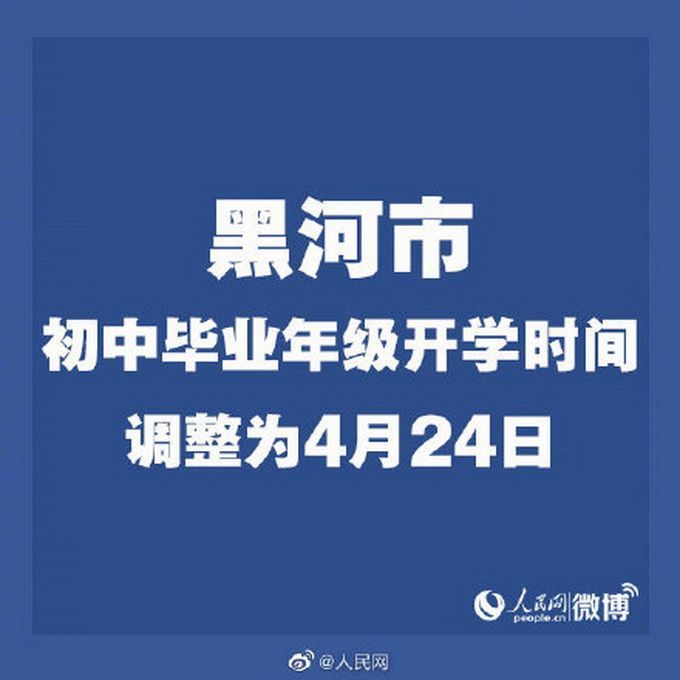 黑龙江8地初中毕业年级延期开学