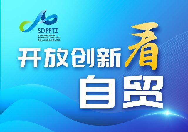 开放创新看自贸｜济南片区文化尚品海外文化贸易中心项目入选文旅部2021年国际合作重点项目