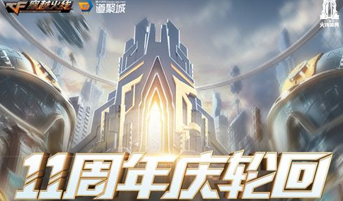 CF11周年活动即将开启 11周年庆轮回活动地址一览