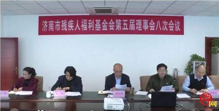济南市残疾人福利基金会召开第五届理事会八次会议
