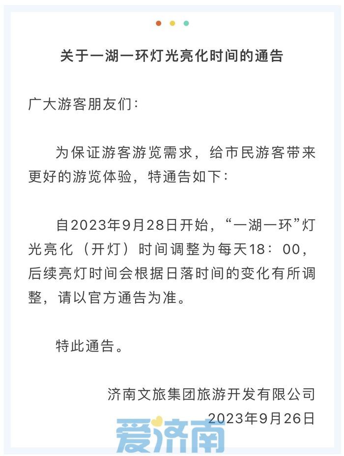 9月28日起，济南超然楼亮灯时间调整为每天18：00