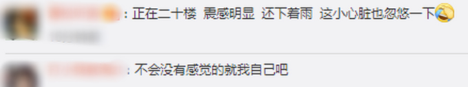 平安就好！辽宁抚顺发生3.0级地震 网友表示震感强烈