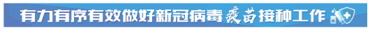 山东省疾控中心就新冠病毒疫苗接种有关问题给出权威解读