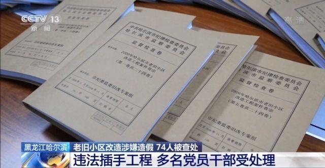 74人被查处！黑龙江哈尔滨老旧小区改造涉嫌造假