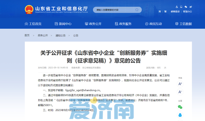 《山东省中小企业“创新服务券”实施细则》面向社会征求意见