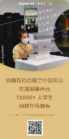 科技战“疫” 浪潮线上启动千人春招计划