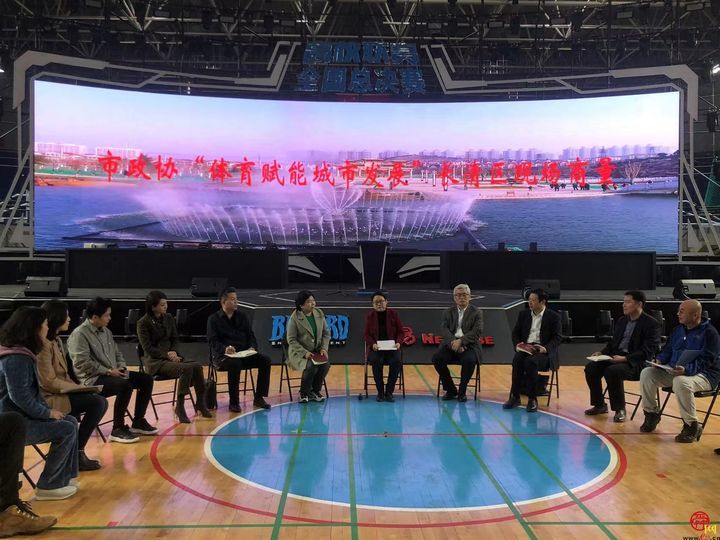 体育赋能城市发展，这场“商量”运动味儿十足
