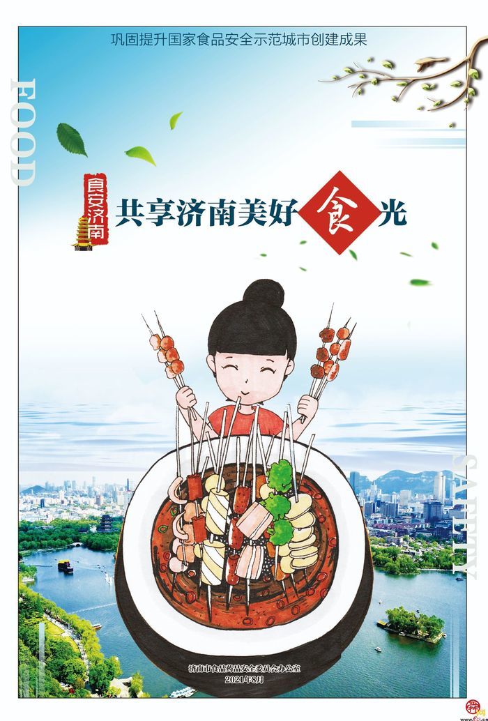 济南市市场监管局全力打造“食安济南”升级版推出系列海报