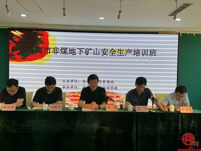 济南市应急管理局举办全市地下非煤矿山安全生产培训班
