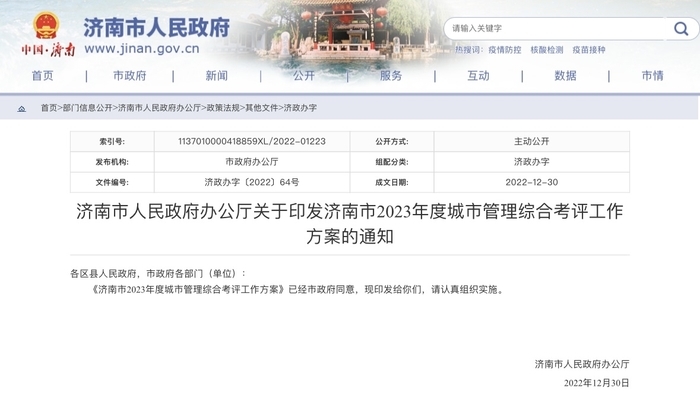 2023年，济南城市管理咋考评？最多奖惩区县政府100万元