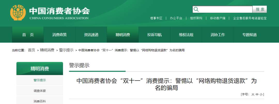 “双11”网购消费提示！中消协：“退款链接”都是骗人的