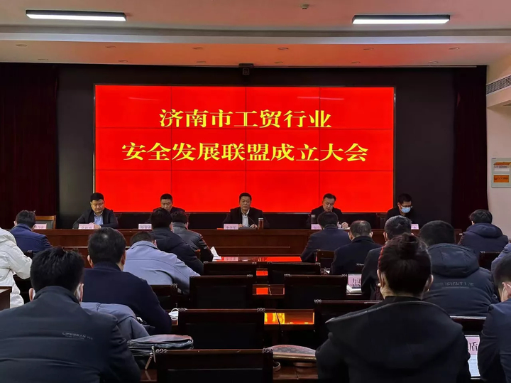 济南市工贸行业安全发展联盟成立