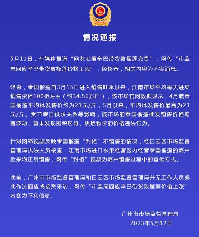 “榴莲涨价”因主播辛巴垄断了？市监局发声