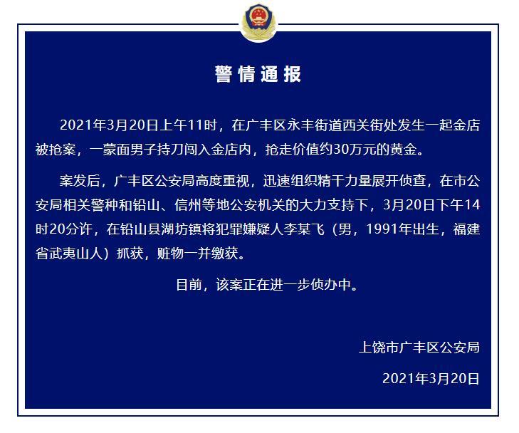 江西一男子持刀闯入金店抢走价值约30万元黄金，警方三小时将其抓获
