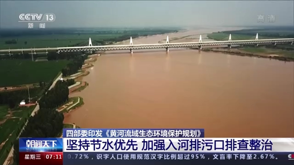 四部委印发《黄河流域生态环境保护规划》