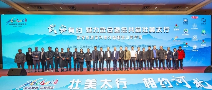 扩大“朋友圈”跑出“加速度” 武安文旅资源山东济南推介会收获满满