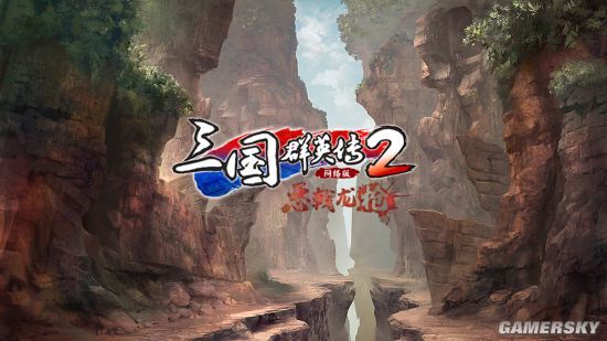 《三国群英传2》网络版“经典再临”宣传片发布 凤凰谷内容调整