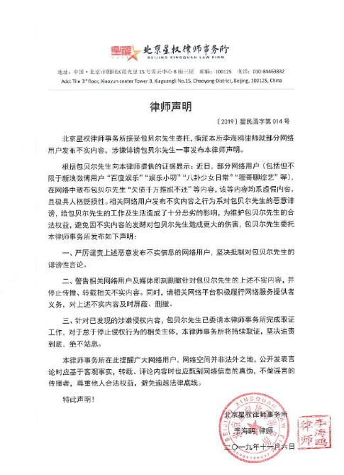 包贝尔“欠债千万不还”？包贝尔发律师声明追责：绝不姑息