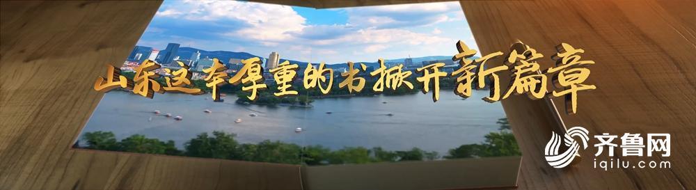 科技赋能产业，创新引领未来！十分钟认识新山东