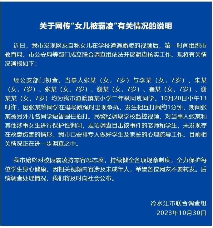 7岁女孩在校遭霸凌？湖南冷水江市通报：初查未发现存在故意伤害情形