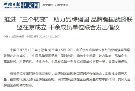 境内外媒体广泛报道品牌强国战略联盟成立