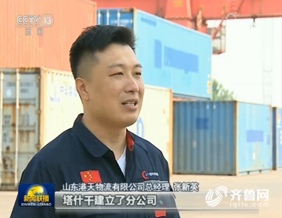 
央视《新闻联播》关注山东：整合欧亚班列 畅通开放大通道