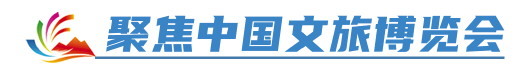 聚焦中国文旅博览会丨打开文旅“窗口”共赴山东之约