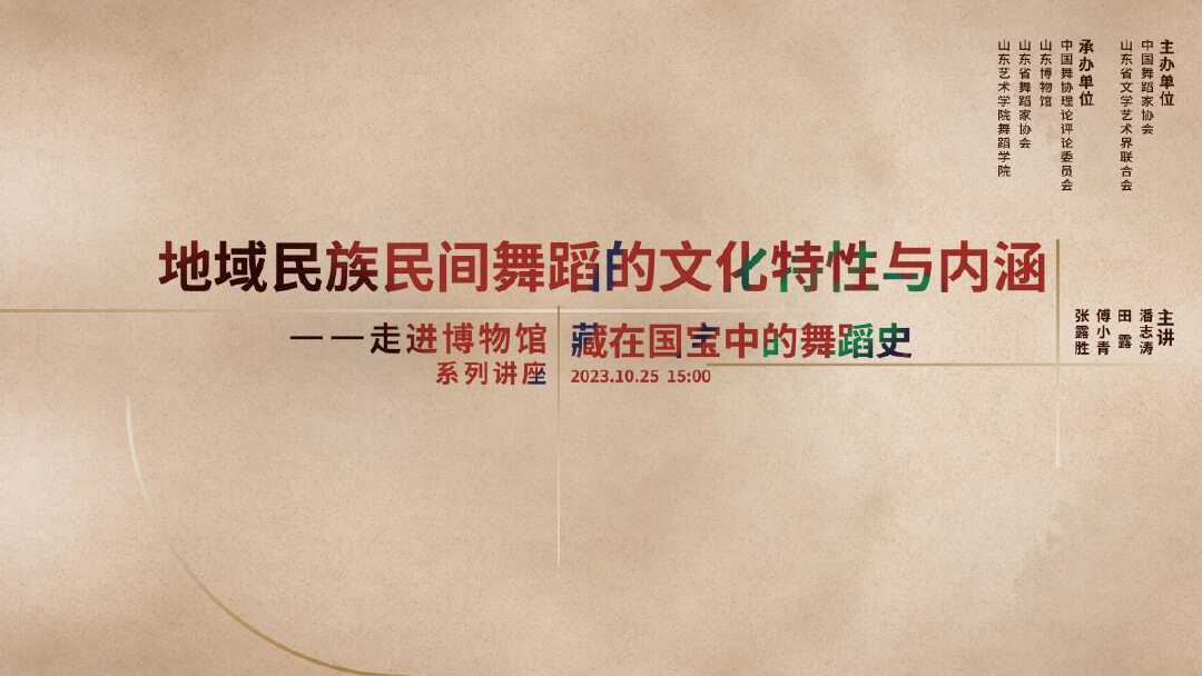 “藏在国宝中的舞蹈史——走进博物馆系列讲座”走进山东