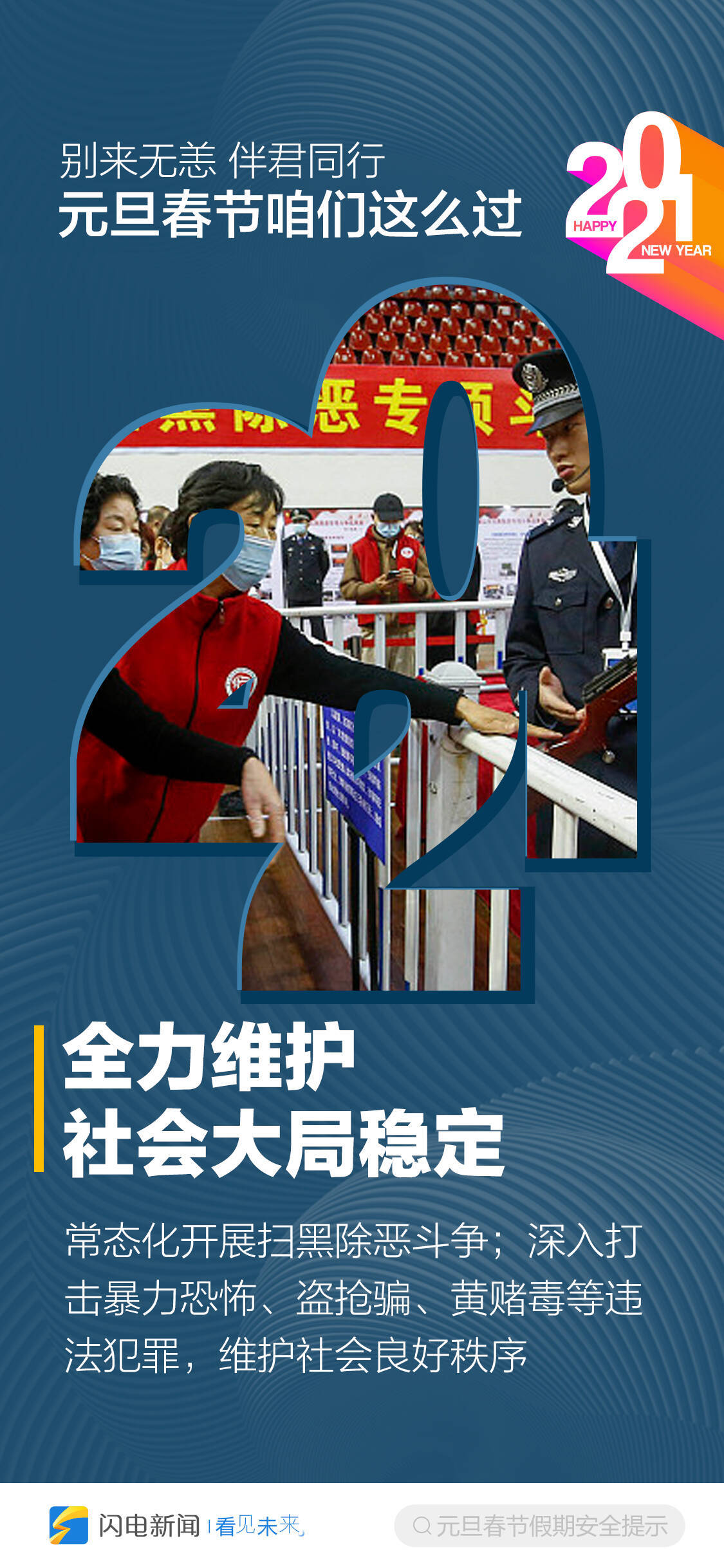 别来无恙，2021伴君同行！元旦春节咱们这么过