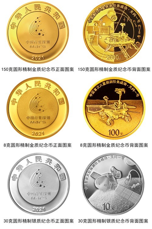 中国首次火星探测任务成功金银纪念币来啦纪念币与航天的故事你知道