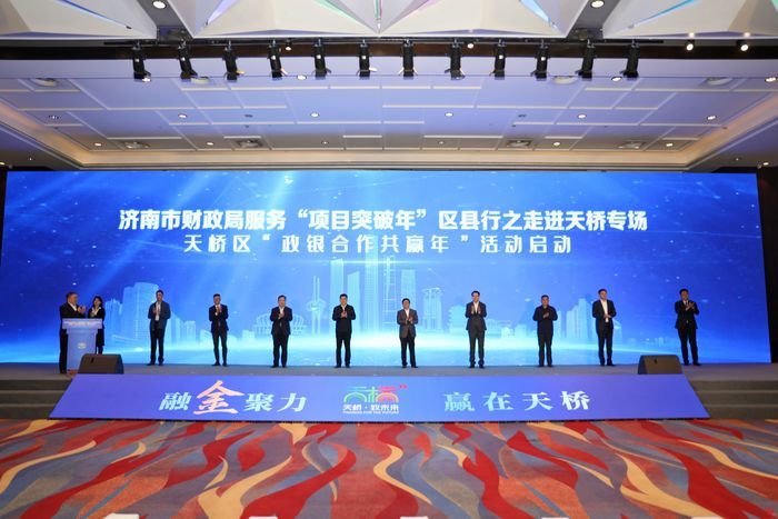 济南市财政局服务“项目突破年”区县行之走进天桥专场暨天桥区“政银合作共赢年”启动仪式隆重举行