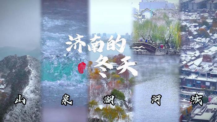 从“山 泉 湖 河 城”看济南的冬天