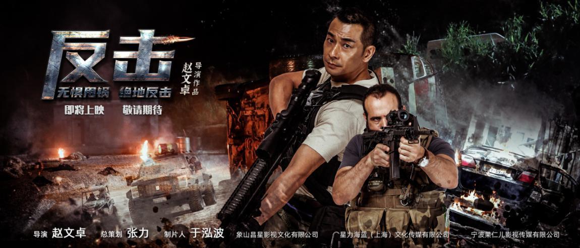 赵文卓首部执导电影《反击》发布最新剧照