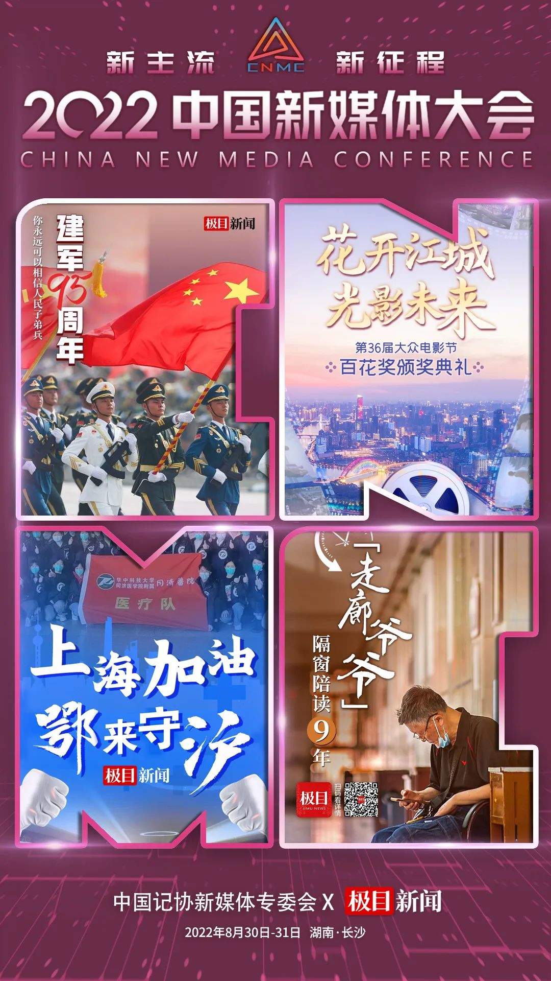 联名海报第三波！2022中国新媒体大会倒计时3天