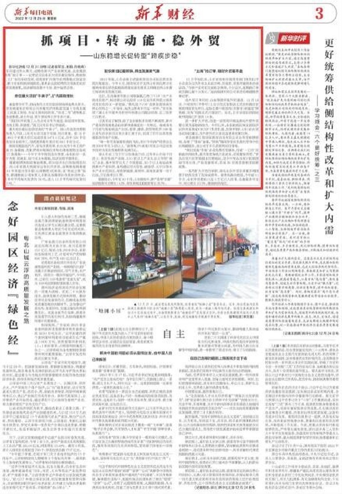 《新华每日电讯》点赞山东稳增长促转型“蹄疾步稳”