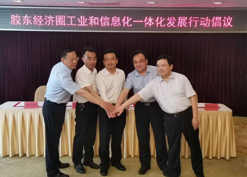 胶东五市发起工业和信息化一体化发展倡议，求解制造业最大“公约数”