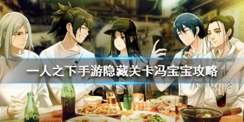 一人之下手游冯宝宝怎么打 隐藏关卡冯宝宝打法攻略