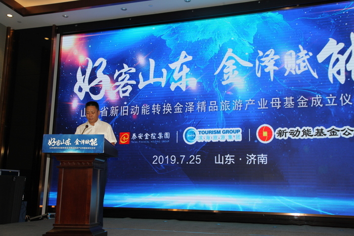 总规模50.5亿元 山东金泽精品旅游产业母基金正式成立