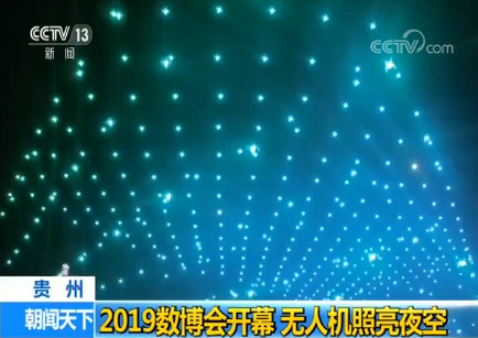 2019数博会开幕：无人机照亮夜空 编队表演令人震撼