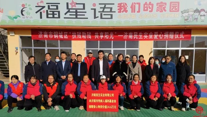 “扶残助残 共享阳光”济南民生实业爱心捐赠仪式在钢城区举行