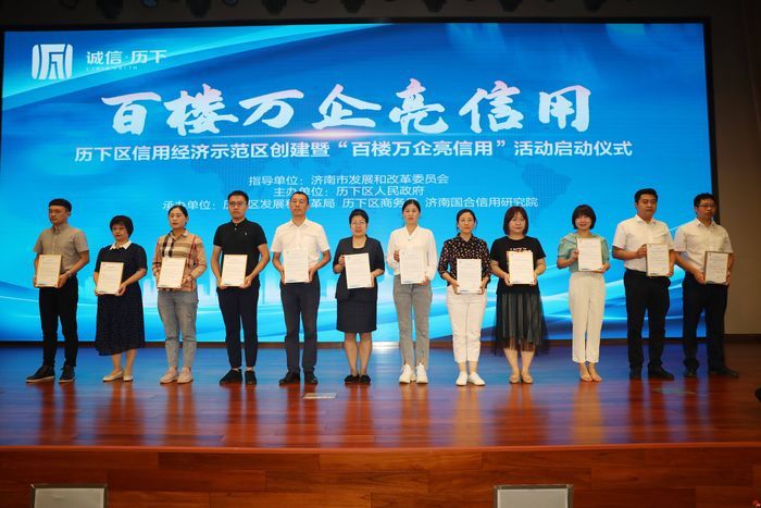 铺就企业信用底色 擦亮诚信金字招牌 历下区信用经济示范区创建暨“百楼万企亮信用”主题活动正式启动