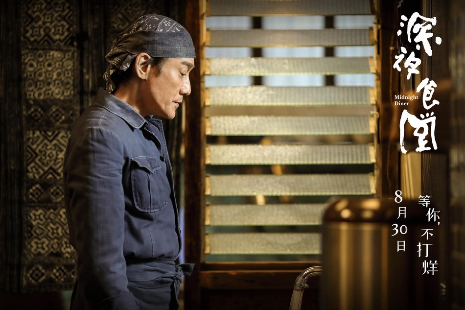 中国版《深夜食堂》官宣定档 梁家辉版“大叔”上线