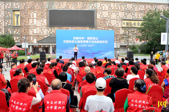 济南湘西一家亲 咱在龙山有亲人，“济南市中·湘西龙山文旅扶贫公益宣传推介活动”启动
