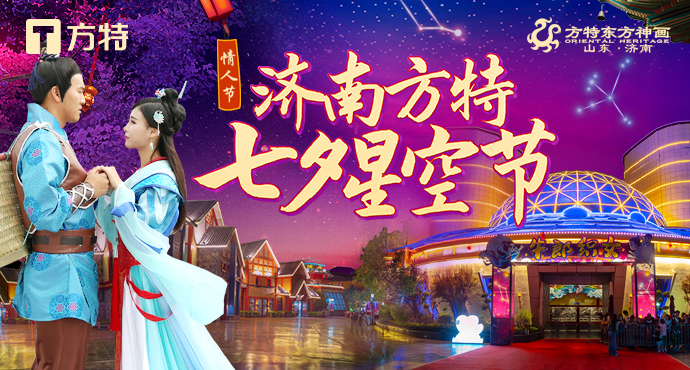 【我们的节日·七夕】济南方特七夕星空节浪漫来袭，全城将赴浪漫之约