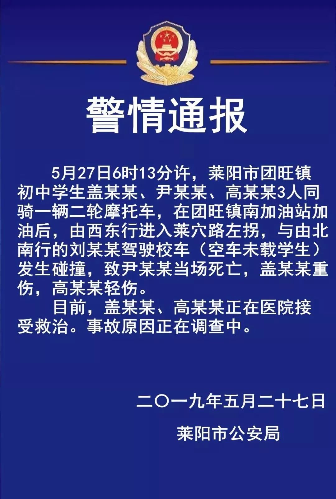 莱阳仨初中生同骑一摩托车与校车(空载)相撞，1死2伤